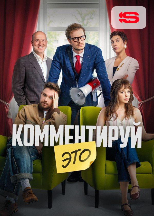Комментируй это